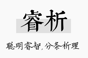 睿析名字的寓意及含义