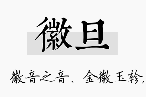 徽旦名字的寓意及含义