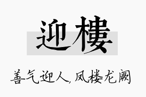 迎楼名字的寓意及含义