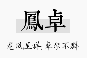 凤卓名字的寓意及含义