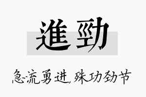 进劲名字的寓意及含义