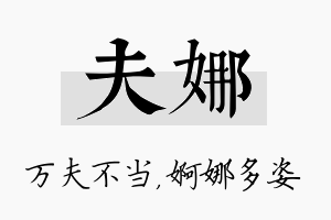 夫娜名字的寓意及含义