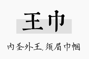 王巾名字的寓意及含义