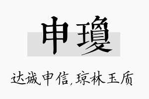 申琼名字的寓意及含义