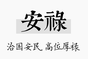 安禄名字的寓意及含义