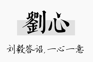 刘心名字的寓意及含义