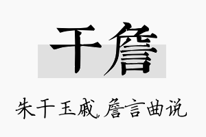 干詹名字的寓意及含义