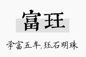 富珏名字的寓意及含义