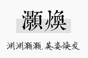 灏焕名字的寓意及含义