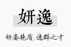 妍逸名字的寓意及含义