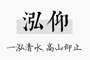 泓仰名字的寓意及含义