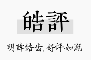 皓评名字的寓意及含义