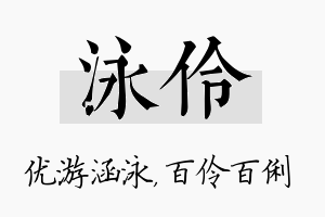 泳伶名字的寓意及含义