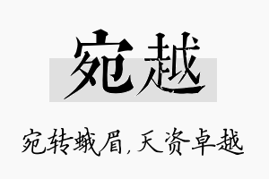 宛越名字的寓意及含义