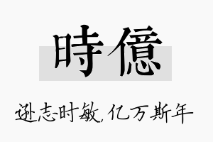 时亿名字的寓意及含义