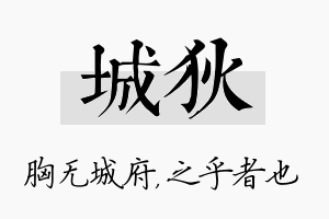 城狄名字的寓意及含义