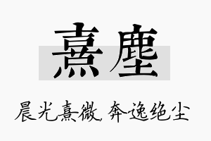 熹尘名字的寓意及含义