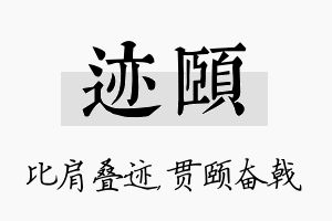 迹颐名字的寓意及含义