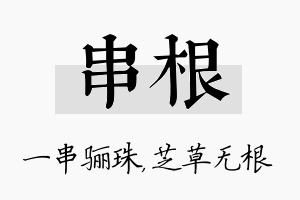 串根名字的寓意及含义