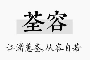 荃容名字的寓意及含义