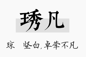 琇凡名字的寓意及含义