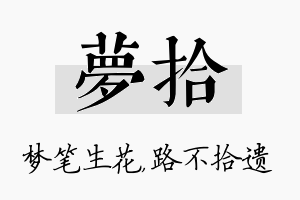 梦拾名字的寓意及含义