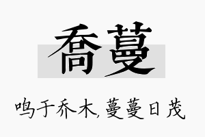 乔蔓名字的寓意及含义