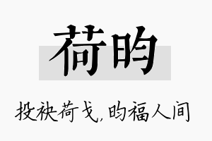 荷昀名字的寓意及含义