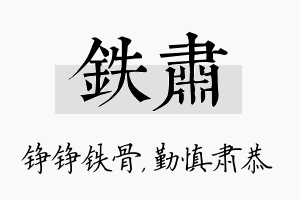 铁肃名字的寓意及含义