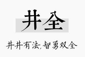 井全名字的寓意及含义