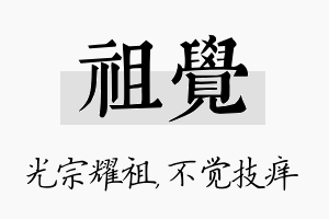 祖觉名字的寓意及含义