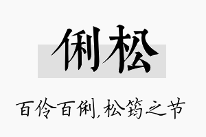 俐松名字的寓意及含义