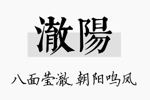 澈阳名字的寓意及含义