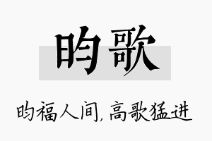 昀歌名字的寓意及含义