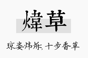 炜草名字的寓意及含义