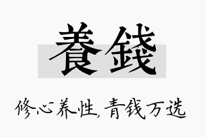 养钱名字的寓意及含义