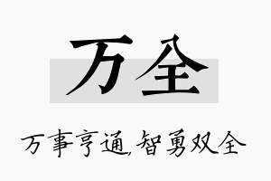 万全名字的寓意及含义