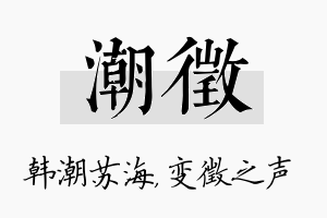 潮徵名字的寓意及含义