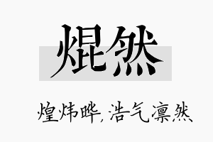 焜然名字的寓意及含义