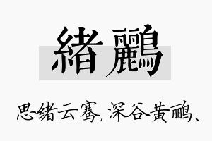 绪鹂名字的寓意及含义