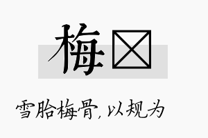 梅瑱名字的寓意及含义