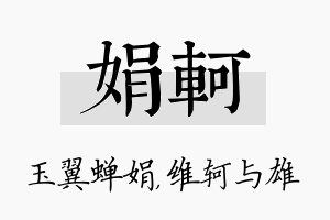 娟轲名字的寓意及含义