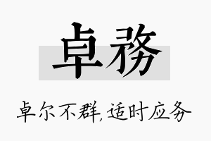 卓务名字的寓意及含义