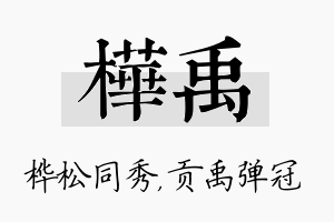 桦禹名字的寓意及含义