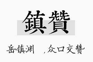 镇赞名字的寓意及含义