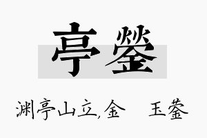 亭蓥名字的寓意及含义