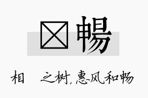 楒畅名字的寓意及含义