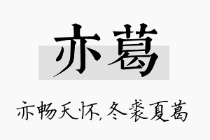 亦葛名字的寓意及含义