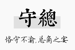 守总名字的寓意及含义