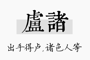 卢诸名字的寓意及含义